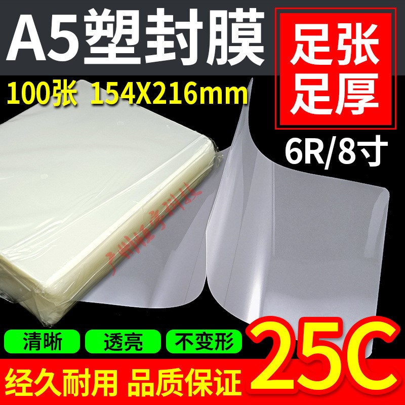 千帆 A5 f相片过胶膜 加厚 6R 8寸 塑封膜 菜单保护膜 25C 过胶膜
