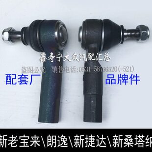 向方向机新转新球头经典横拉杆外拉杆宝来老朗逸头球捷达新桑塔纳