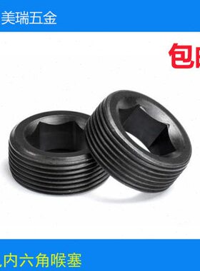 G1级内六角止付P螺丝孔强级公制喉塞通止付高度.牙512.9螺丝