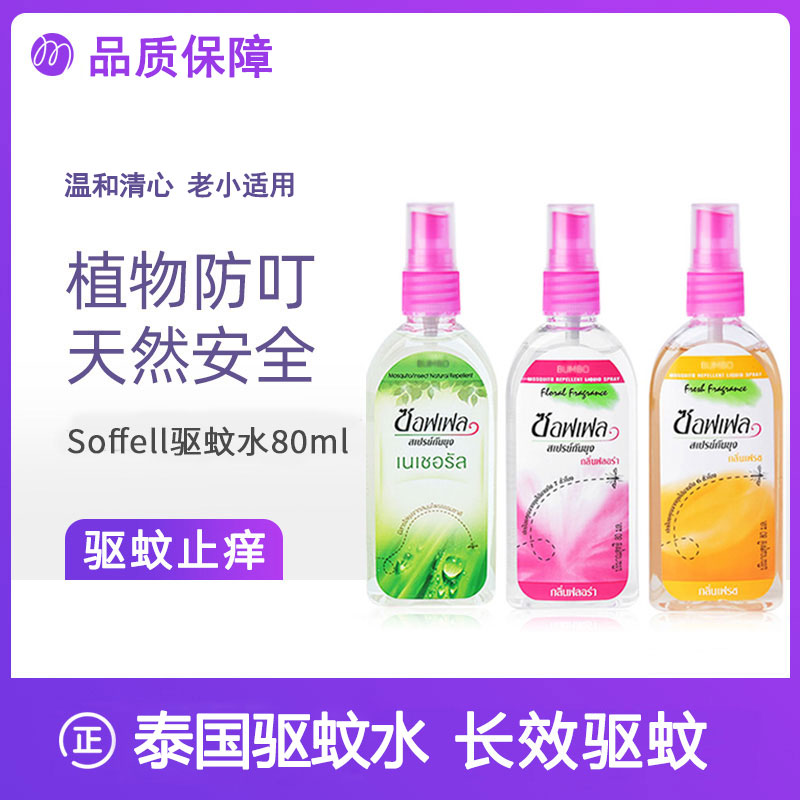 泰国驱蚊水便携驱蚊喷雾