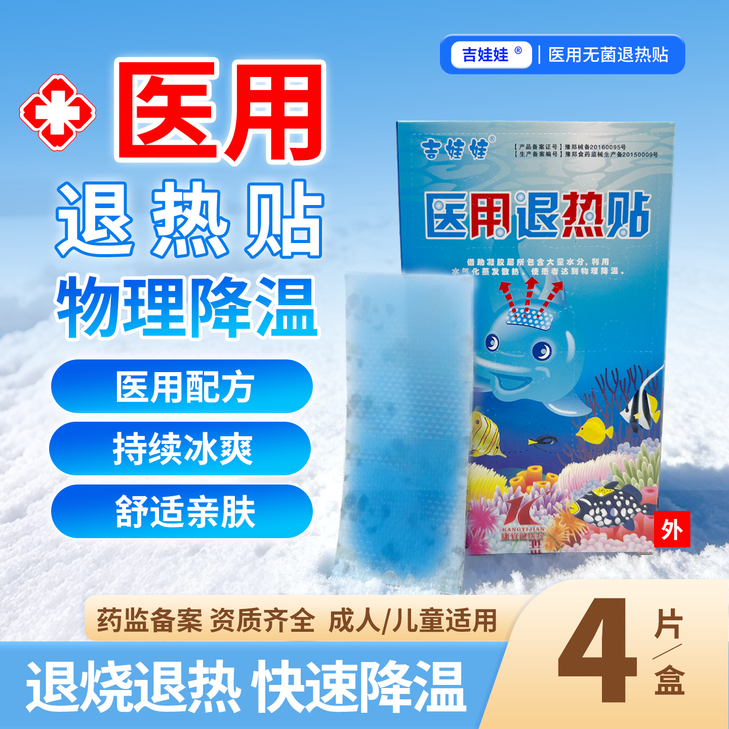 医用物理降温退热贴4片装冷敷
