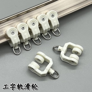 轨道滑轮滚轮老式窗帘大号工字通用白色封口小号浴帘静音防漏纳米
