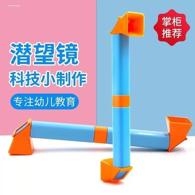 潜望镜塑料新款拼装手工DIY作业