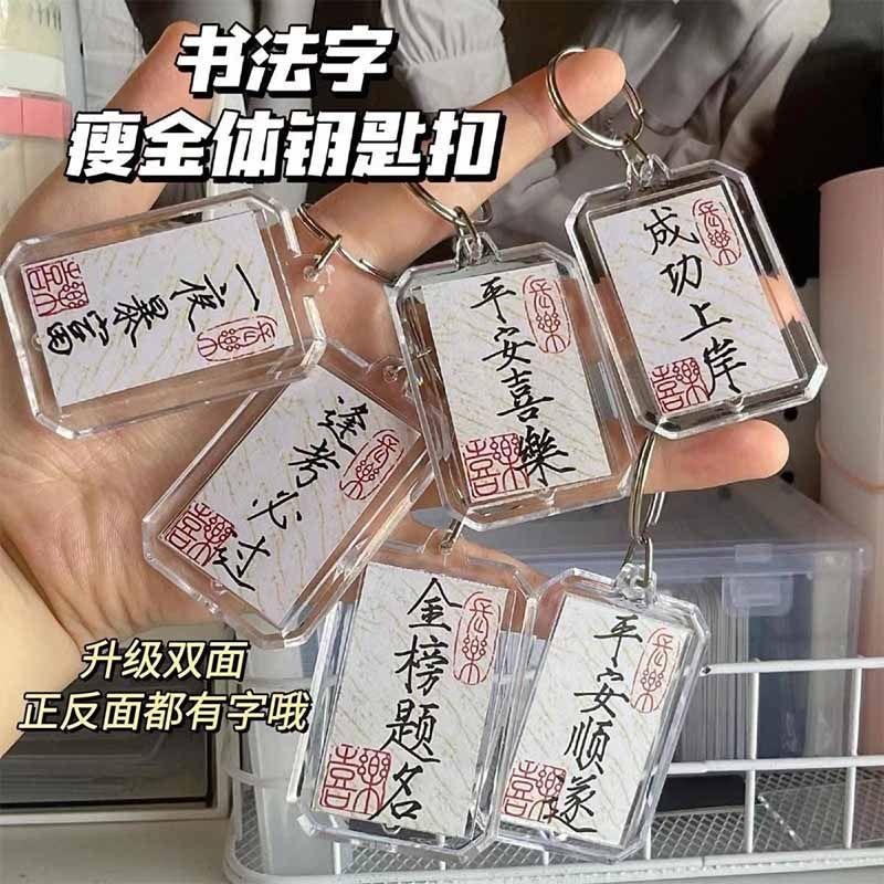 书法钥匙扣平安喜乐国风中考高考