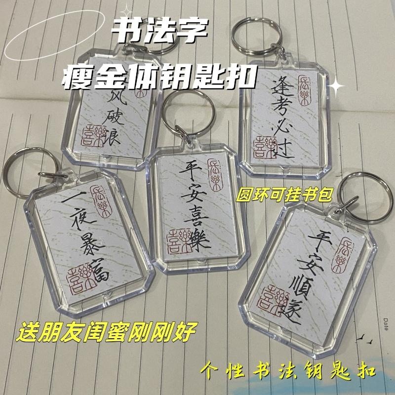 书法钥匙扣平安喜乐国风中考高考