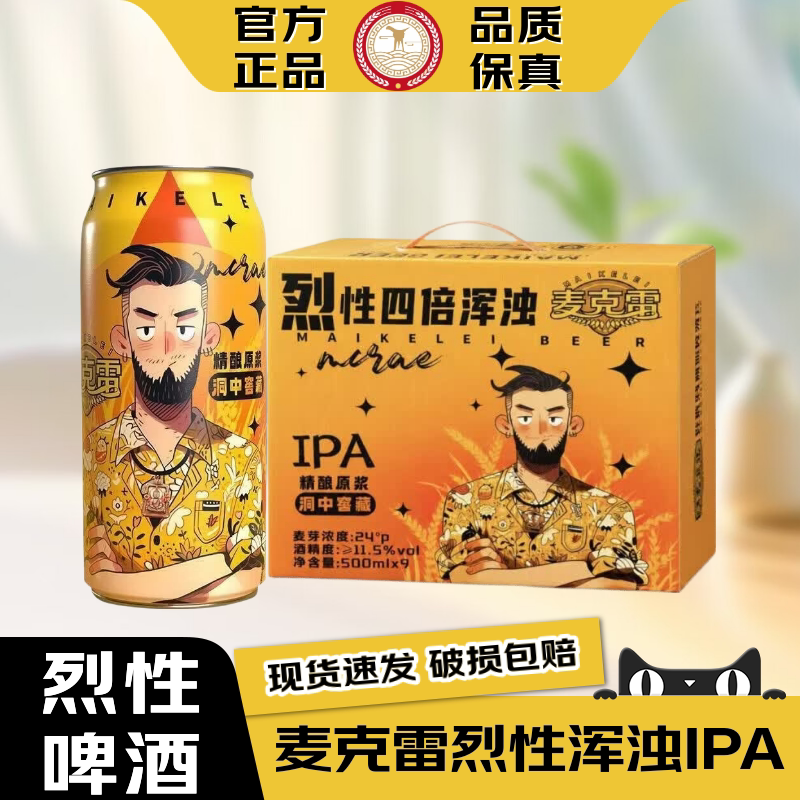 麦克雷烈性啤酒四倍浑浊IPA高度精酿原浆啤酒 麦芽度24&deg;酒精度12
