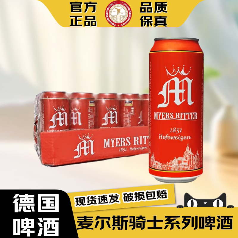 【官方正品】德国原装进口啤酒麦尔斯骑士精酿小麦原浆黑啤白啤酒