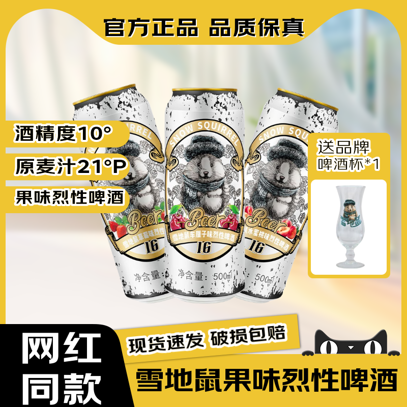 雪地鼠啤酒【官方正品】网红精酿果味烈性啤酒水蜜桃草莓车厘子味