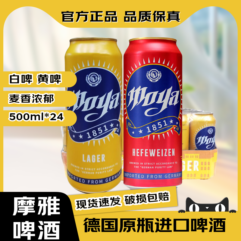 【官方正品】德国原装进口啤酒摩雅原浆小麦白啤黄啤酒整箱速发
