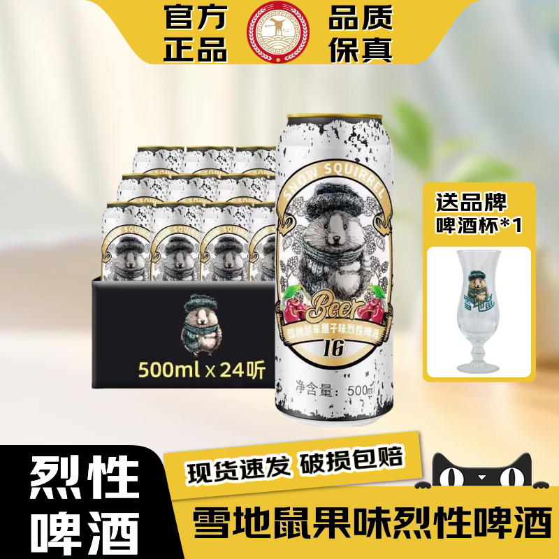 雪地鼠果味烈性高度啤酒送酒杯