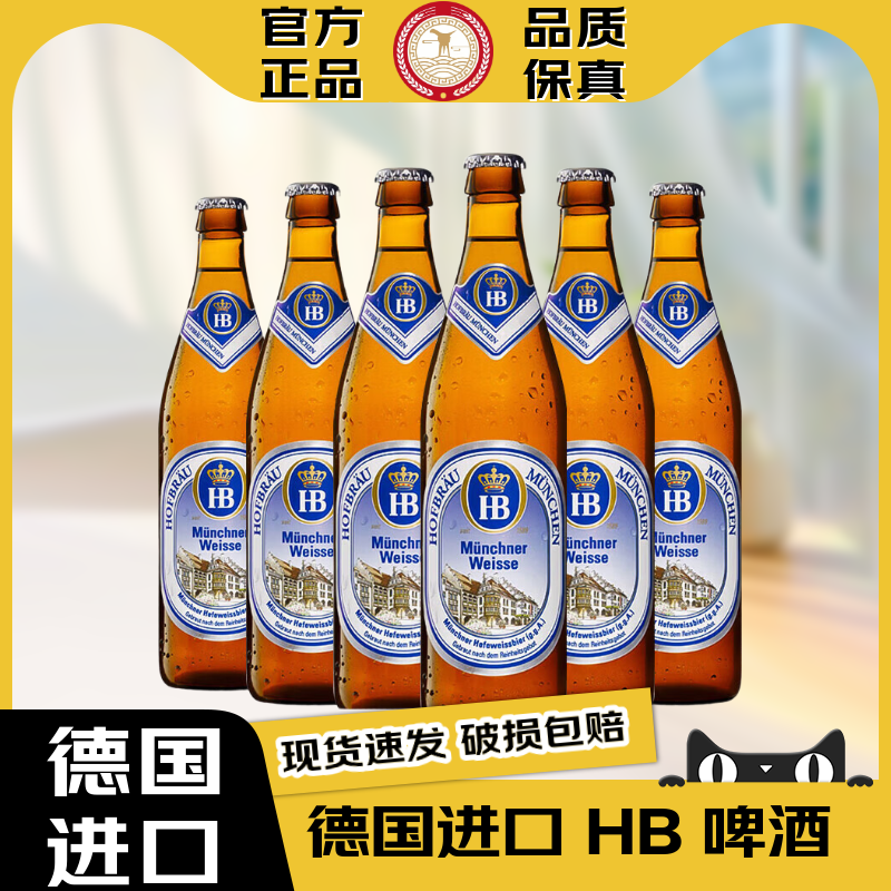 HB【官方正品】德国原瓶进口啤酒慕尼黑皇家小麦原浆精酿白啤黑啤