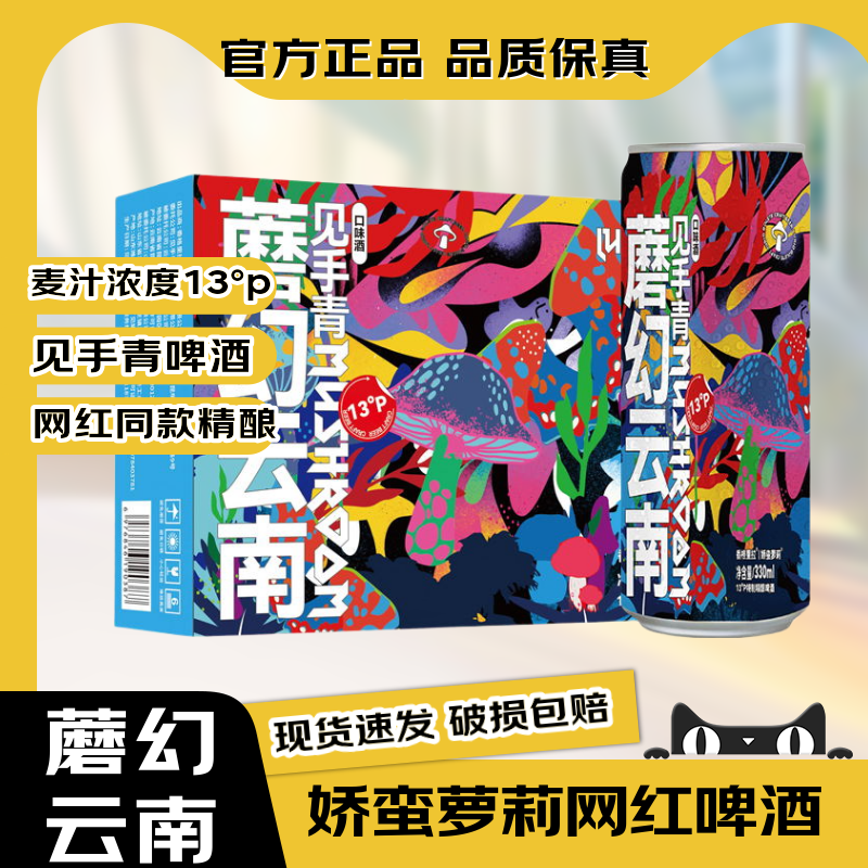 【官方正品】云南见手青啤酒野生牛肝菌网红魔幻蘑菇精酿啤酒现货