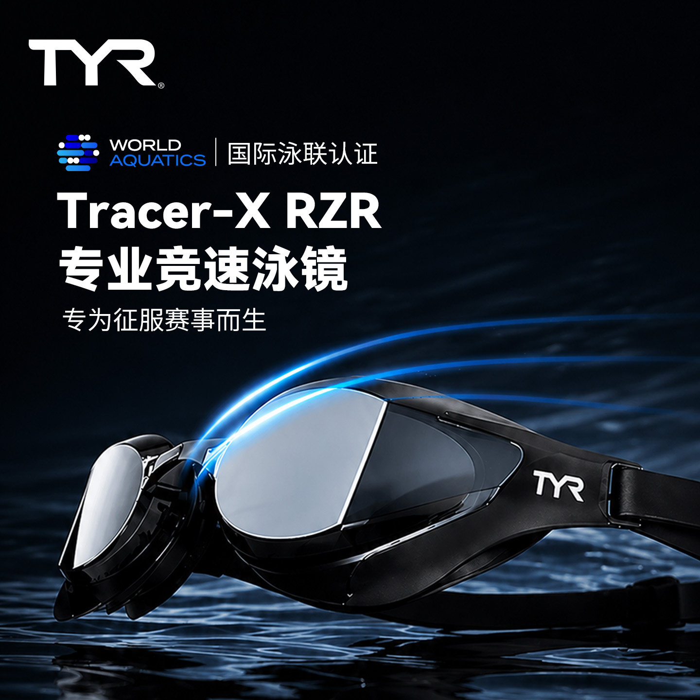 TYR Tracer-X RZR专业竞速泳镜男女通用低阻设计高清防雾广角防UV