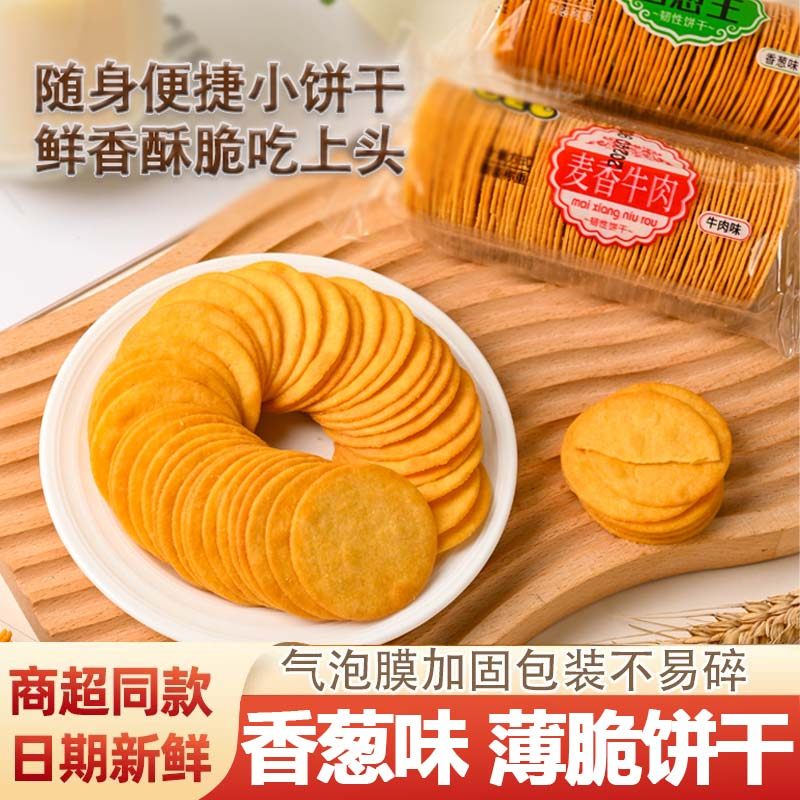 薄脆饼干休闲食品小包装早餐代餐整箱超薄香葱多口味散装零食小吃,零食/坚果/特产,韧性饼干,淘宝优惠券,粉丝福利购,淘宝优惠卷