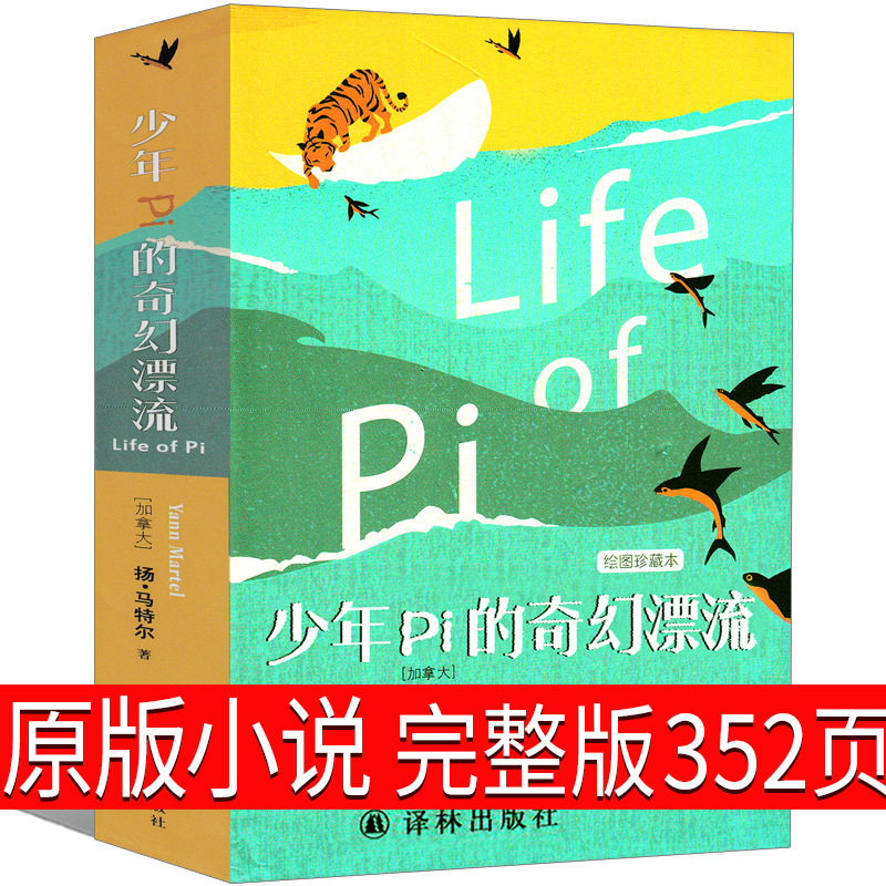 少年Pi的奇幻漂流正版小说