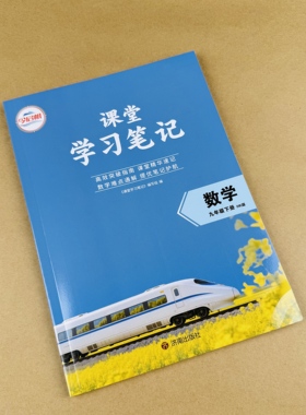 2026课堂笔记九年级下册数学沪科版课堂笔记课堂笔记速记数学难点通解高效突破指南济南出版社HKB