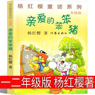 正版亲爱的笨笨猪杨红樱著一二年级少儿儿童读物笨笨猪故事书