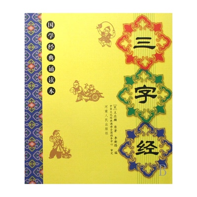 现货三字经/国学经典诵读本多仓发货