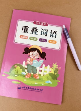 2025新版小学通用重叠词语练字帖一二年级语文教辅ABCC字母练习本齐鲁音像出版