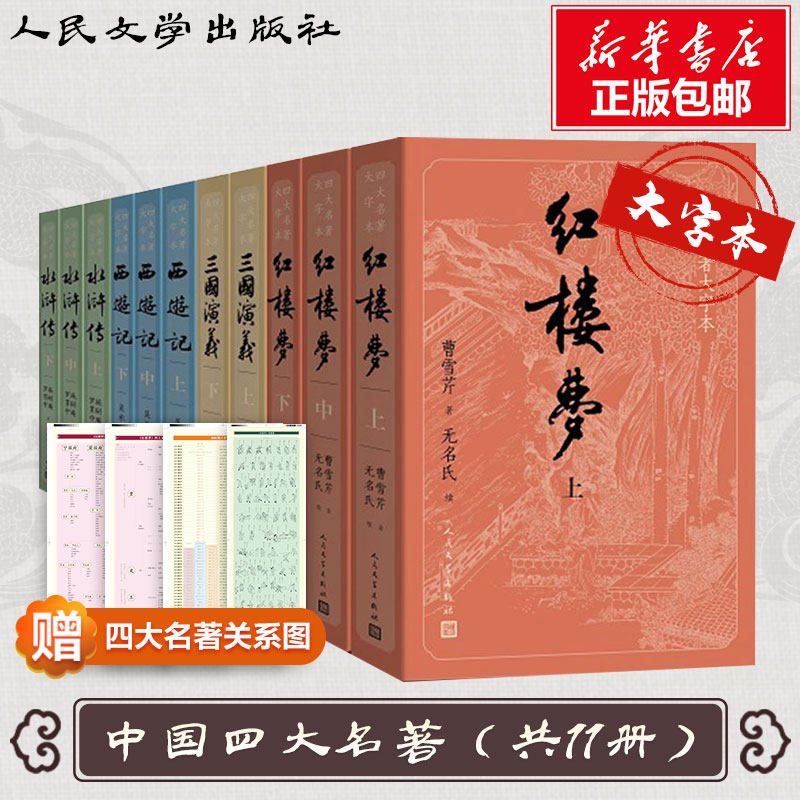 现货四大名著大字本（红楼梦+三国演义+西游记+水浒传共11册）多仓发货