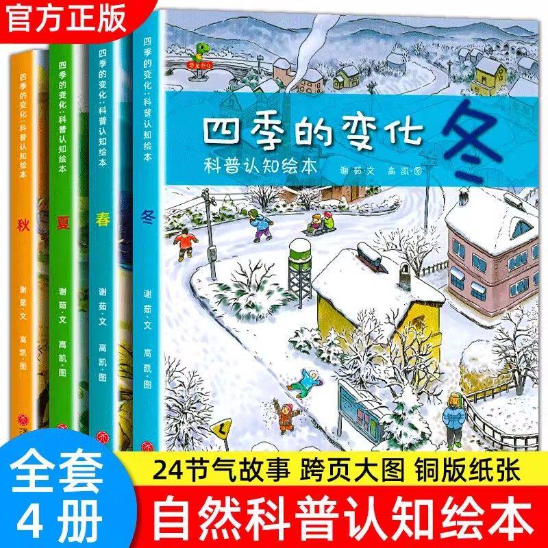 4册四季的变化儿童科普认