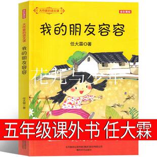 我的朋友容容 任大霖著 小学生课外书五年级六年级阅读书籍少年儿