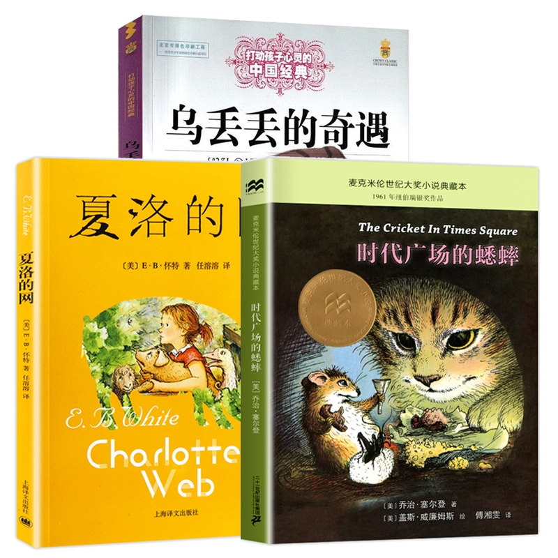 现货夏洛的网+乌丢丢的奇遇+时代广场的蟋蟀多仓发货