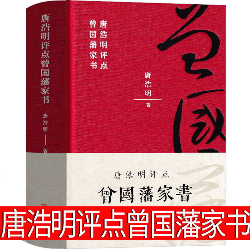 唐浩明点评曾国藩家书全集