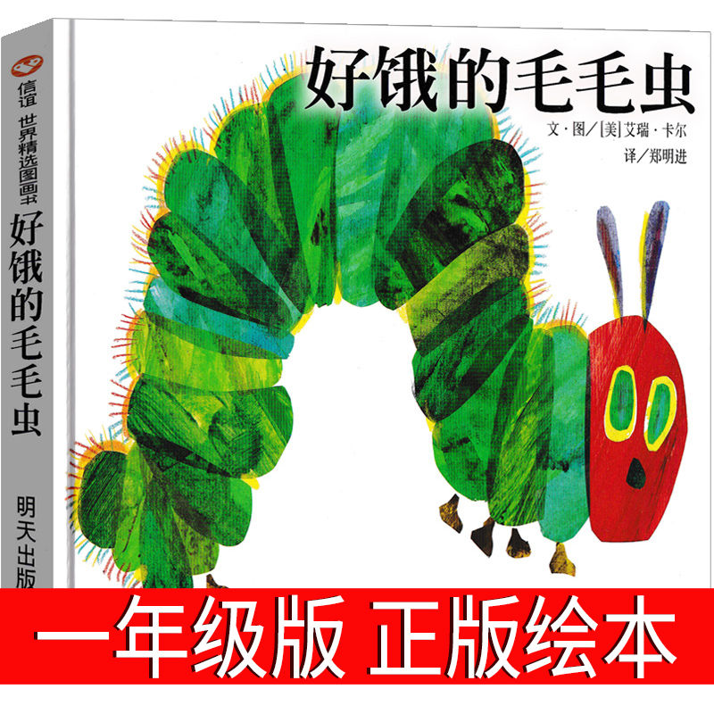 好饿的毛虫一年级绘本正版