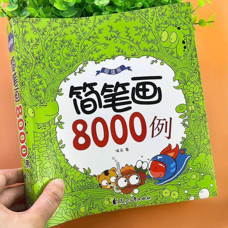 儿童简笔画8000例一本就