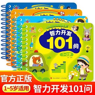 全套4册 智力开发101问 1-2-3-4-5岁 幼儿启蒙早教书籍左右脑大开