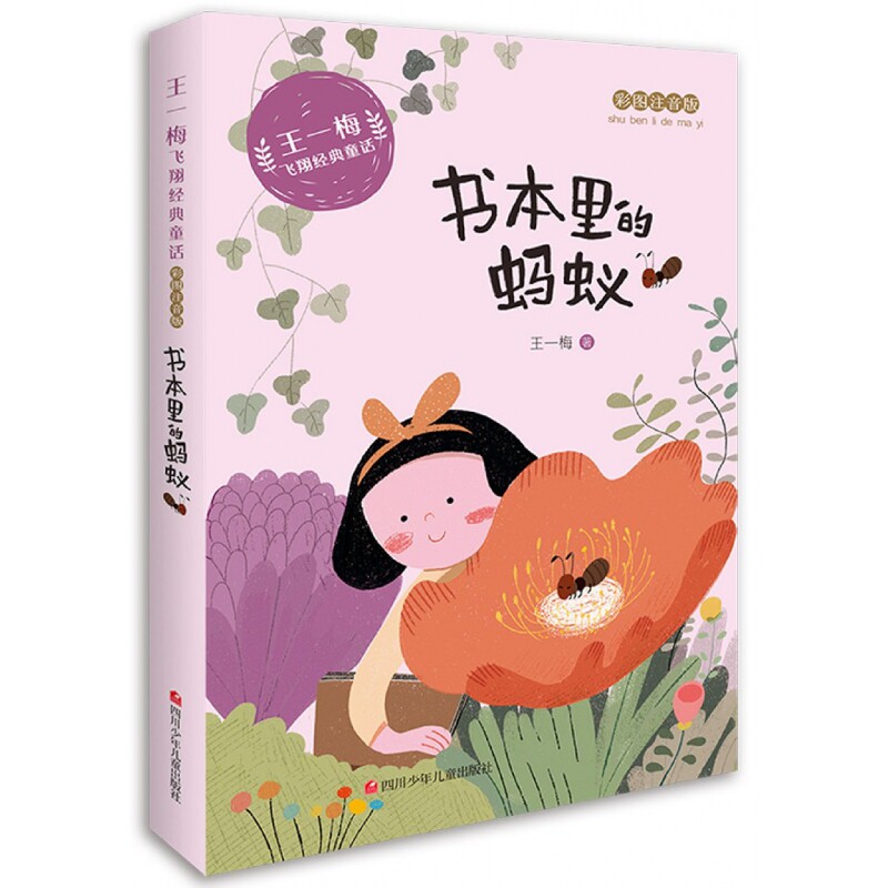 现货书本里的蚂蚁(彩绘注音版)/王一梅飞翔经典童话多仓发货
