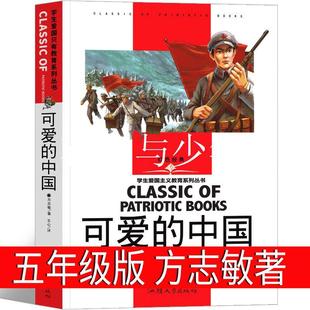 可爱的中国五年级方志敏六年级正版单行本青年读物小学生必读课外