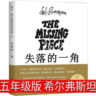失落的一角五年级正版绘本小学生谢尔·希尔弗斯坦著 缺失的
