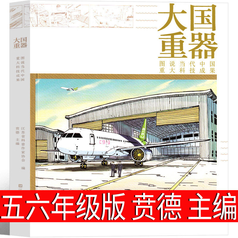 大国重器图说当代中科技成