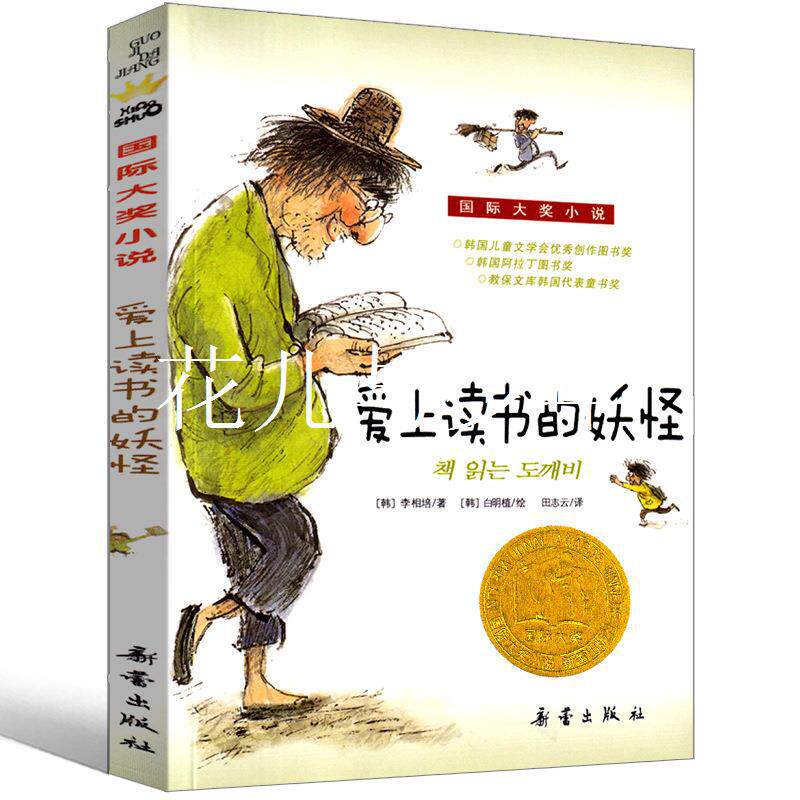 爱上读书的妖怪 李相培新蕾出版社二年级三年级三年级五年级六年
