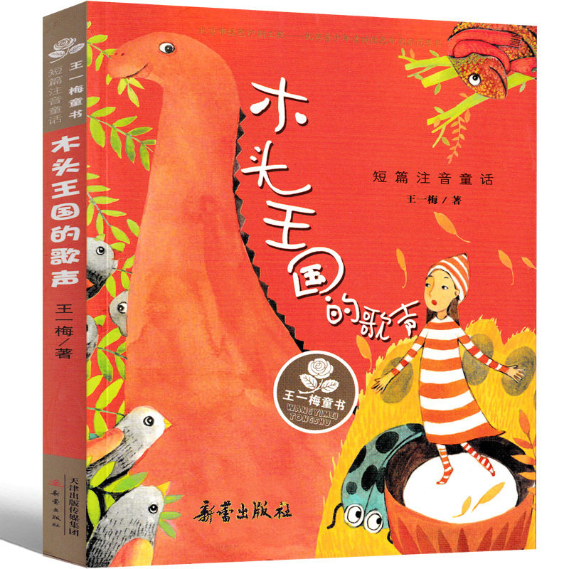 木头王国的歌声注音版一梅