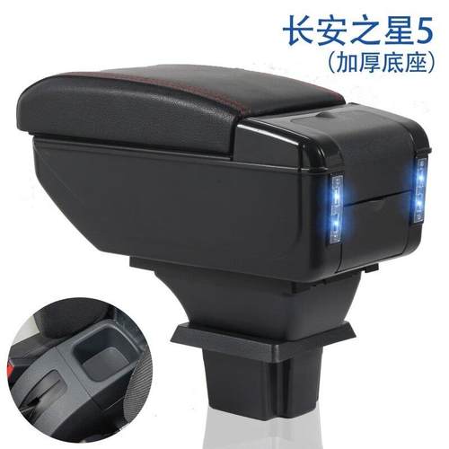 长安之星5专用汽车扶手箱汽车中央通道手扶箱储物箱置物盒配件