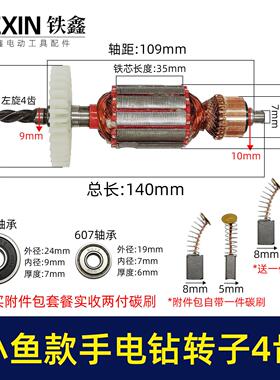 大功率手电钻转子4齿小鱼款铝头壳电钻电机全铜线送碳刷04691