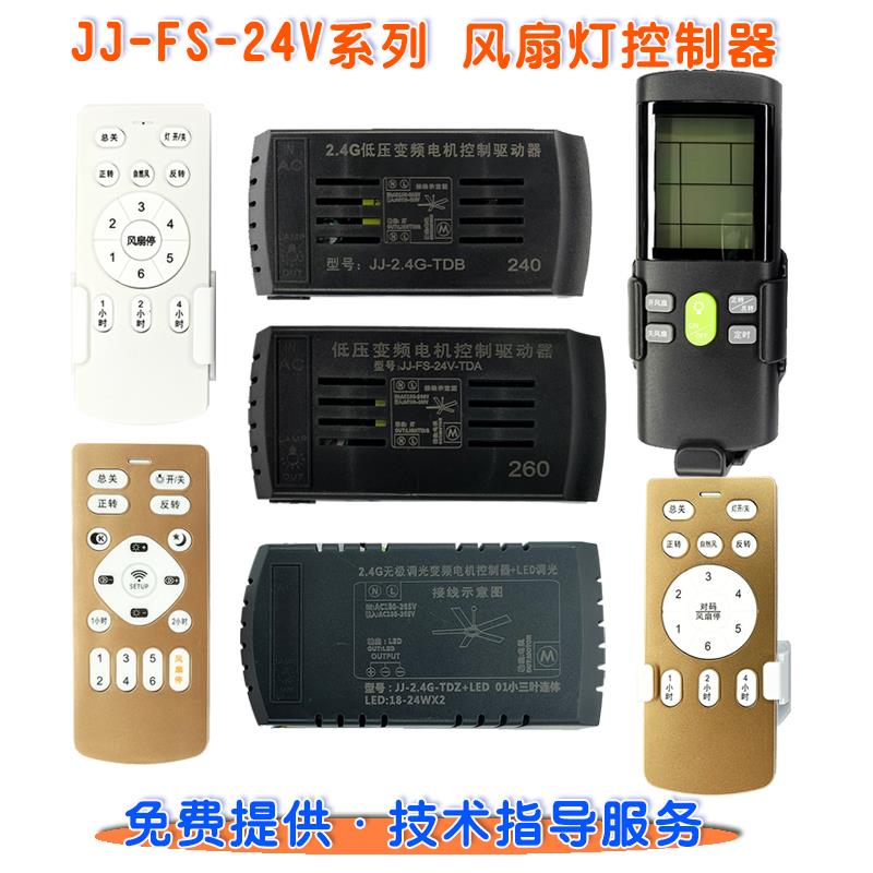 精久追棒JJ-FS24V直流变频遥控控制驱动器风扇灯智能接收低压电机