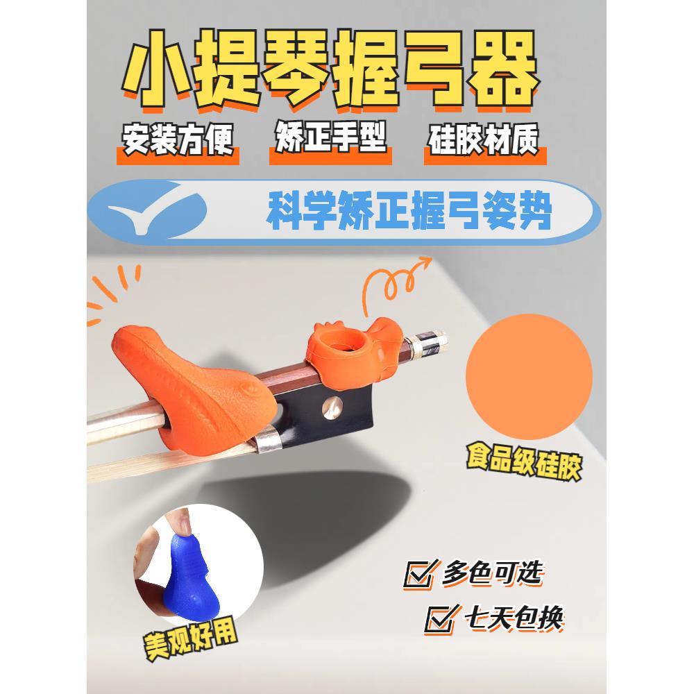 儿童小提琴握弓器弓直器直弓器握琴矫正器持弓器运弓手指右手拉弓