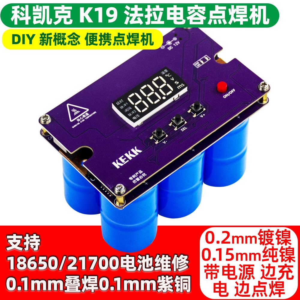 点焊机法拉电容控制主板diy套件锂电池18650/21700焊接手持式