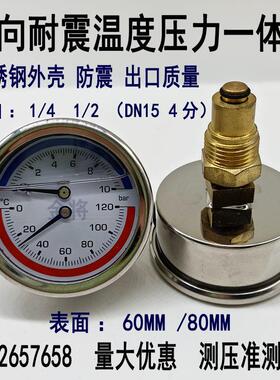 YN60Z不锈钢轴向耐震温度压力一体表0-10bar地暖分水器水压表4分