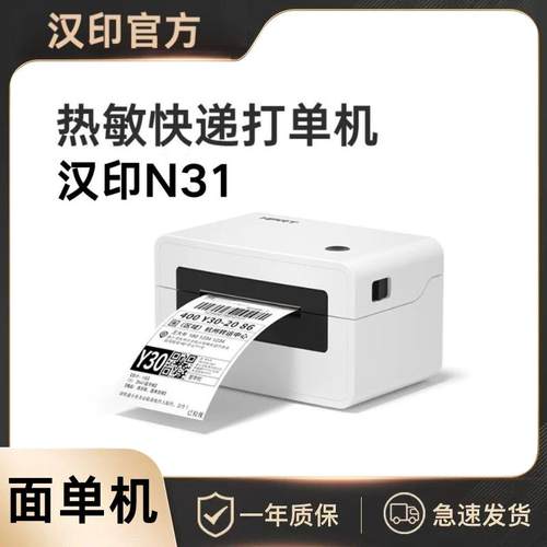 【咨询客服享好礼】汉印N31C快递打单机一联单电子面单热敏标签小