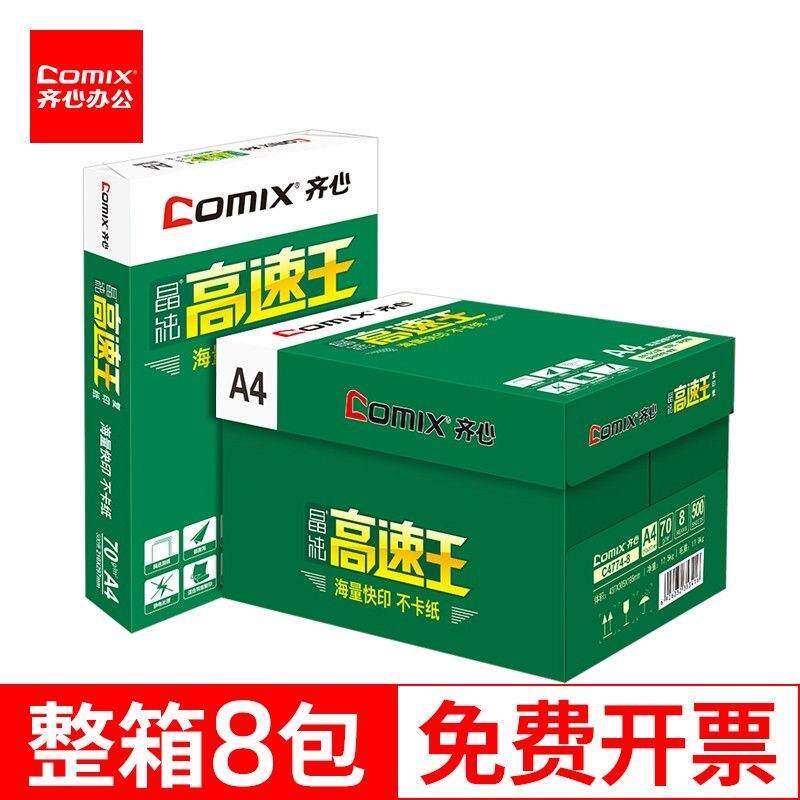 齐心高速王70g打印纸a4纸办公用草稿纸A4复印纸白纸整箱8包4000张