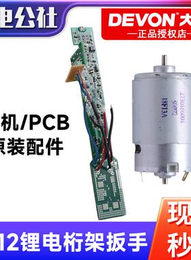 DEVON大有电动桁架扳手5712配件线路板PCB组件电机马达原厂配件