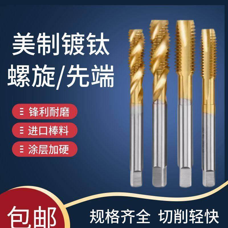 进口ZG镀钛美制螺旋丝攻0-80 2-56 1/4-20 5/16-18先端丝锥