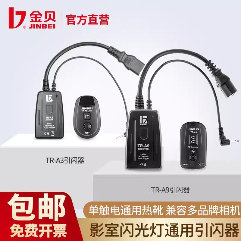 JINBEI金贝TR-A3/TR-A9/TRS-V数码遥控引闪器接收器发射器影室灯