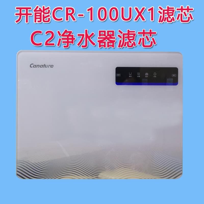 开能奔泰CR-100UX1净水器滤芯C2纯水机器PP棉活性炭反渗透RO膜