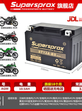 适用贝纳利龙卷风252R/302R/402R/552R/飓风302蓝宝龙BN302S电瓶